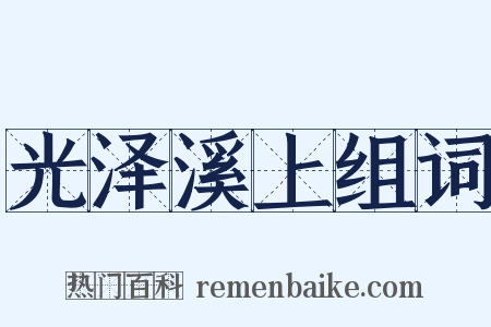 光泽溪上组词是什么意思的图片